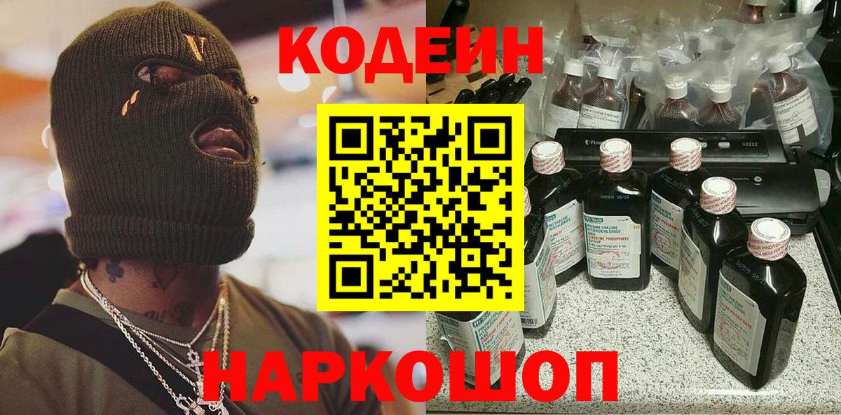 Кодеин Purple Drank Орехово-Зуево